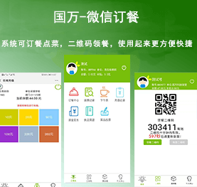 國萬微信訂餐系統(tǒng)，微信訂餐APP,微信自助訂餐系統(tǒng)，微信訂餐消費系統(tǒng)，微信消費系統(tǒng)，微信飯?zhí)孟到y(tǒng)，微信點餐系統(tǒng)，微信掃碼系統(tǒng)，手機訂餐系統(tǒng)，手機訂餐APP，手機點餐系統(tǒng)，手機消費系統(tǒng)，手機充值系統(tǒng)